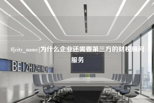 绵阳为什么企业还需要第三方的财税顾问服务